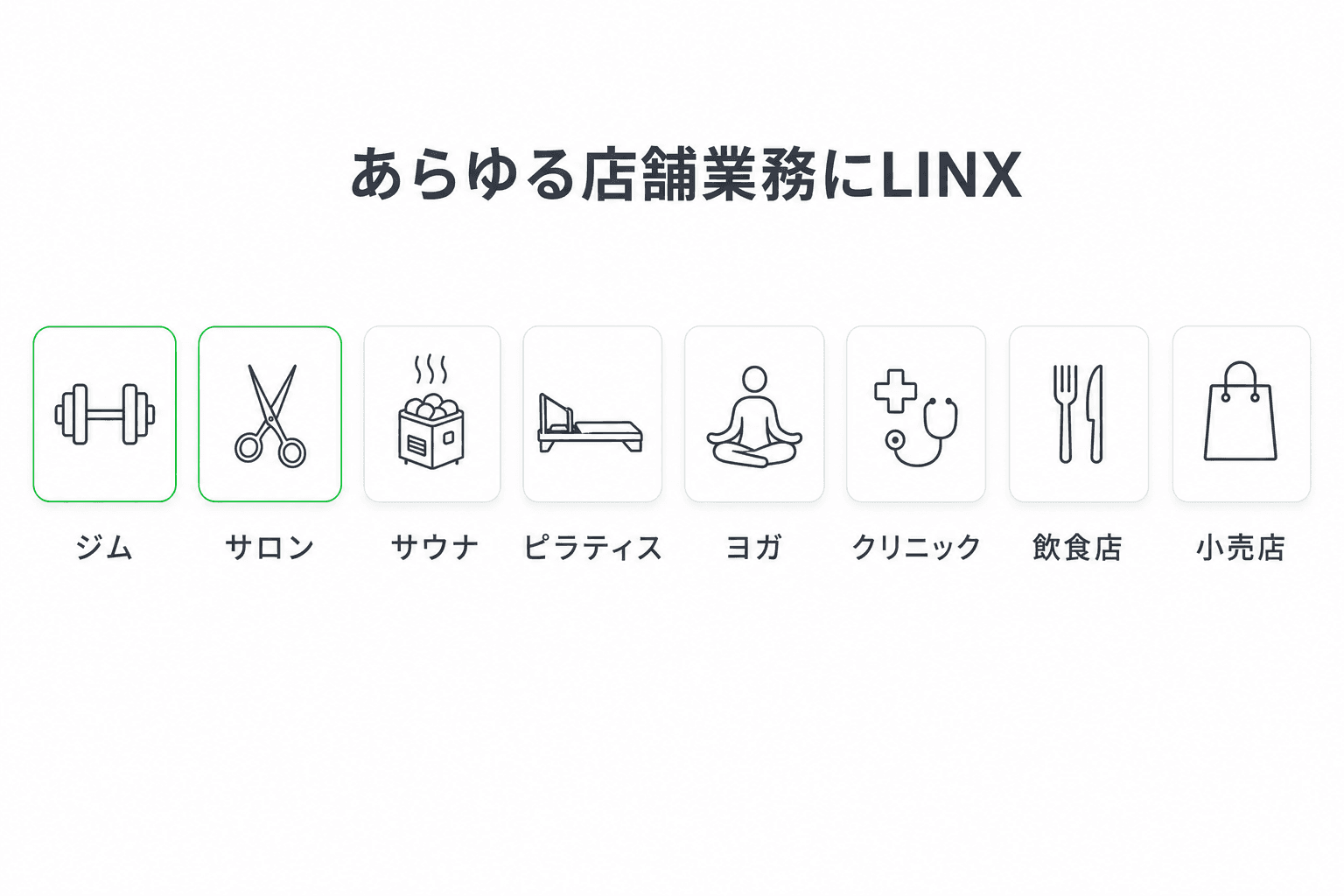 あらゆる店舗業務にLINX — ジム / サロン / サウナ / ピラティス / ヨガ / クリニック / 飲食店 / 小売店
